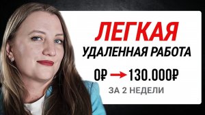 Как Я Заработала в Интернете 130 568 ₽ в Первый Месяц. Удаленная Работа Без Опыта