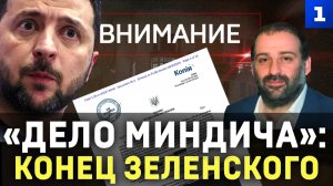 «Дело Миндича»: конец Зеленского