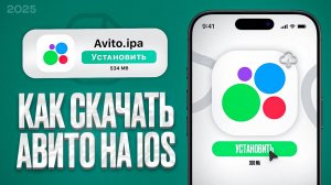 КАК СКАЧАТЬ АВИТО НА АЙФОН | УСТАНОВИТЬ АВИТО НА АЙФОН