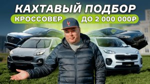 Кахтавый подбор. Ищем корейский кроссовер.