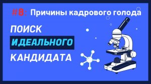 ПРИЧИНЫ КАДРОВОГО ГОЛОДА #8 Идеальный кандидат – миф: секреты эффективного найма для вашего бизнеса