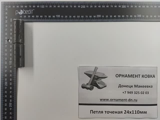 Петля точеная 24*110 мм