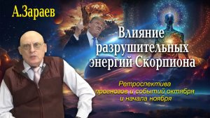 ВЛИЯНИЕ РАЗРУШИТЕЛЬНЫХ ЭНЕРГИЙ СКОРПИОНА - РЕТРОСПЕКТИВА ПРОГНОЗОВ И СОБЫТИЙ ОКТЯБРЯ И НАЧАЛА НОЯБРЯ
