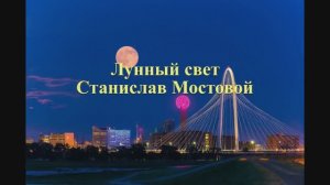 Лунный свет