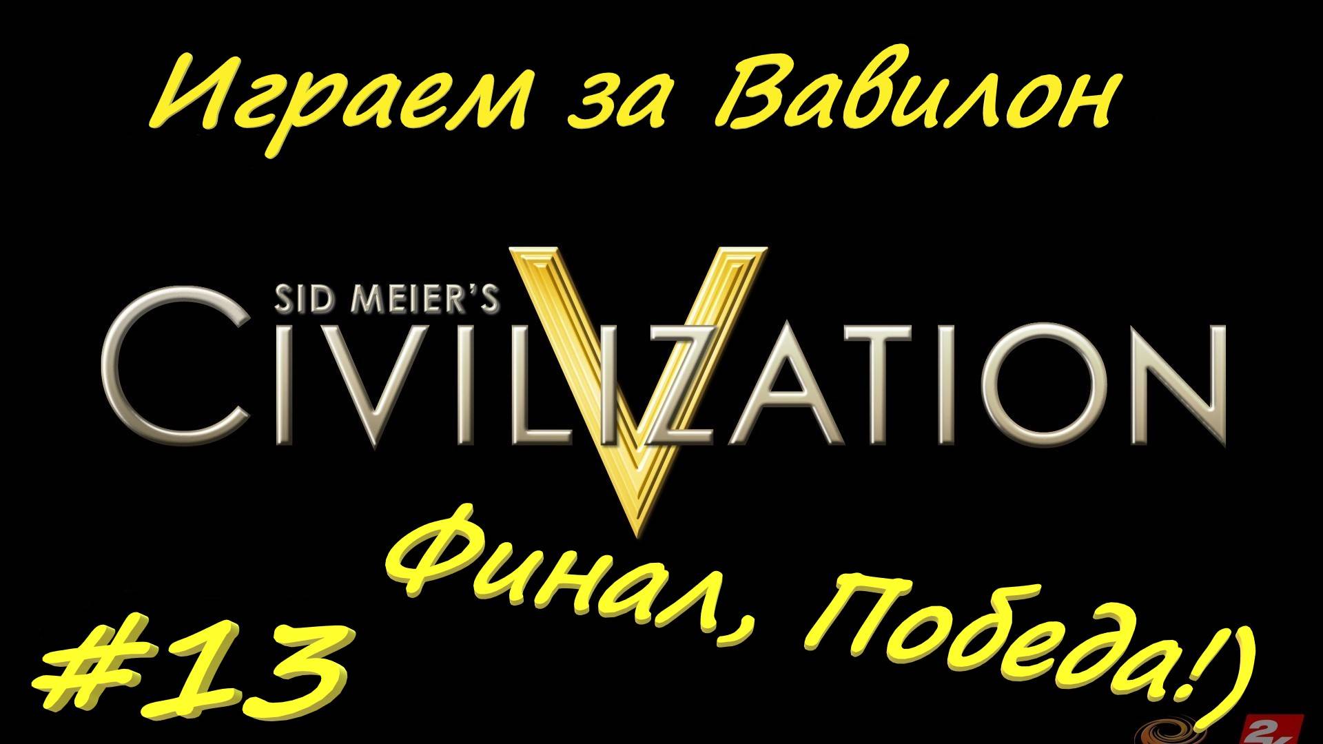 Цивилизация 5. Прохождение за Вавилон 13 серия