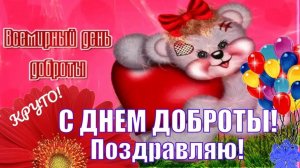 С ДНЁМ ДОБРОТЫ! ИДИ ДОРОГОЮ ДОБРА,МОЙ ДРУГ!
