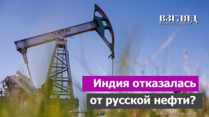 Угрозы Трампа достигли цели. НПЗ Индии отказались от сырья из России. Три важных нюанса