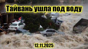 Тропический циклон «Фунг-вонг» вызвал наводнения на Тайване, тысячи людей были эвакуированы