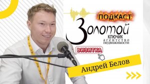 "Золотой ключик. Подкаст". Андрей Белов. Визитка