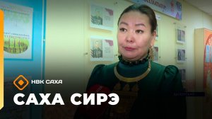 «Саха сирэ» информационнай биэрии. Сэтинньи 11 күнэ 20:30