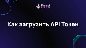 Как загрузить API Токен