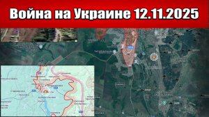 Сводка с фронта СВО и карта боевых действий на Украине сегодня 12.11.2025