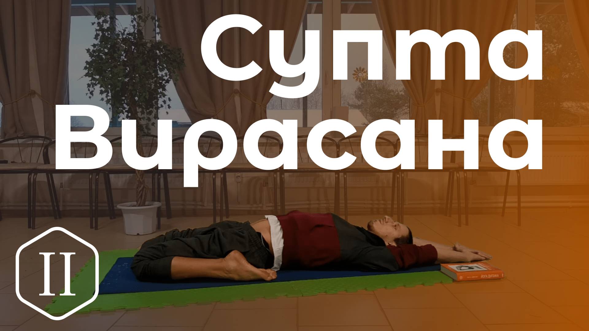 Супта Вирасана / поза лежащего воина (спящего героя)  *2 (Техника выполнения асан йоги)