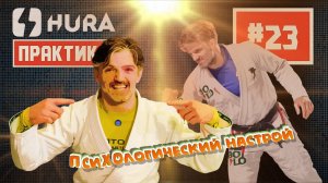 HURA - Практика 23. Джимми Размадзе - психологический настрой