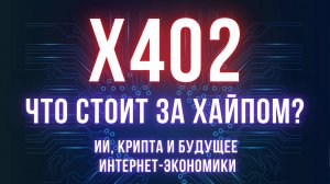 х402: новый платежный стандарт для крипты и ИИ-агентов | Обзор технологии