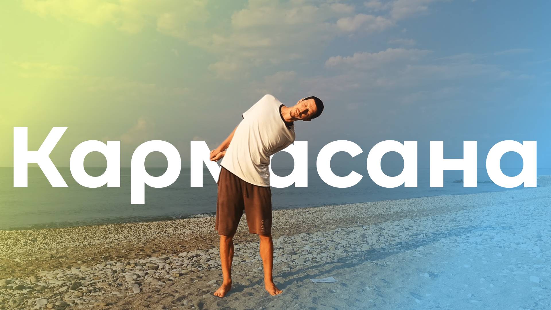 Кармасана / Поза действия (Техника выполнения асан йоги)