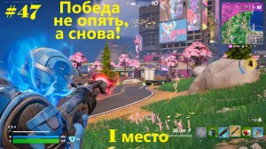 #47 Fortnite | Победа не опять, а снова (1-е место)