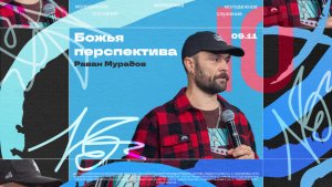 Божья перспектива • Раван Мурадов • Молодёжное служение «ИНЫЕ»