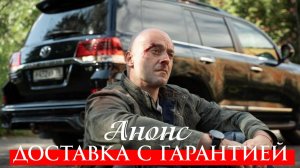Доставка с гарантией 1 2 3 4 серия Анонс (сериал 2025)