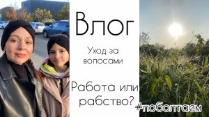 Уютный влог 🍂 Отрастила волосы! Работа или рабство? #поболтаем