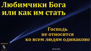 Любимчики Бога или как им стать. Е. Г. Ефремов. МСЦ ЕХБ