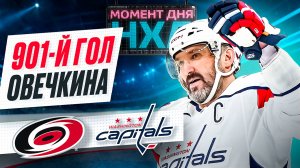 Овечкин помог «Вашингтону» победить «Каролину», забросив 901-ю шайбу в регулярках НХЛ / Момент дня