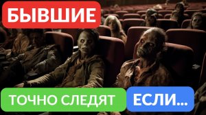 Ваши бывшие думают о вас если...