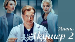 Акушер 2 сезон 1,2,3,4 серия Анонс (сериал премьера)