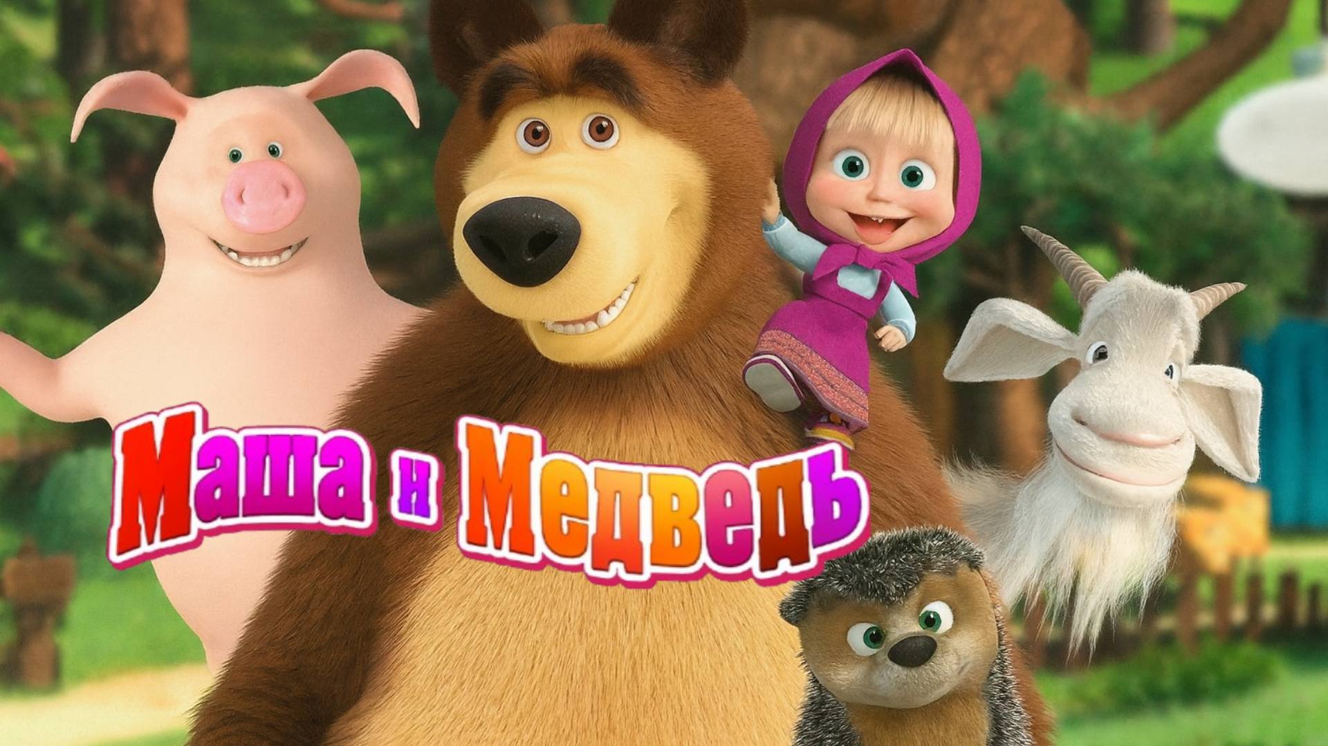 Маша и Медведь ｜Маша и Медведь - Мои Друзья｜Маша и Медведь мультик смотреть | Мультик для детей