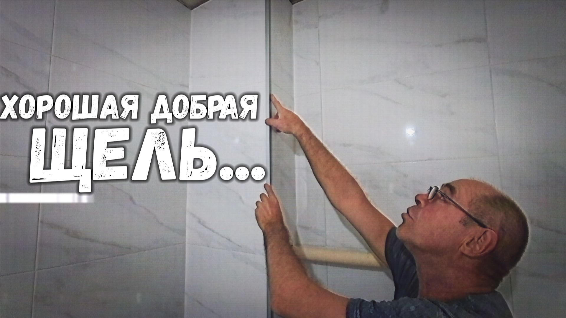 ЧТО ДЕЛАТЬ С ЩЕЛЬЮ? И ШТУКАТУРКА ВМЕСТО КЛЕЯ-БУДЕТ ЛИ ДЕРЖАТЬ? смотреть онлайн