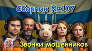 Сборник №107