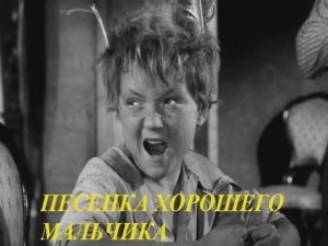 ПЕСЕНКА ХОРОШЕГО МАЛЬЧИКА