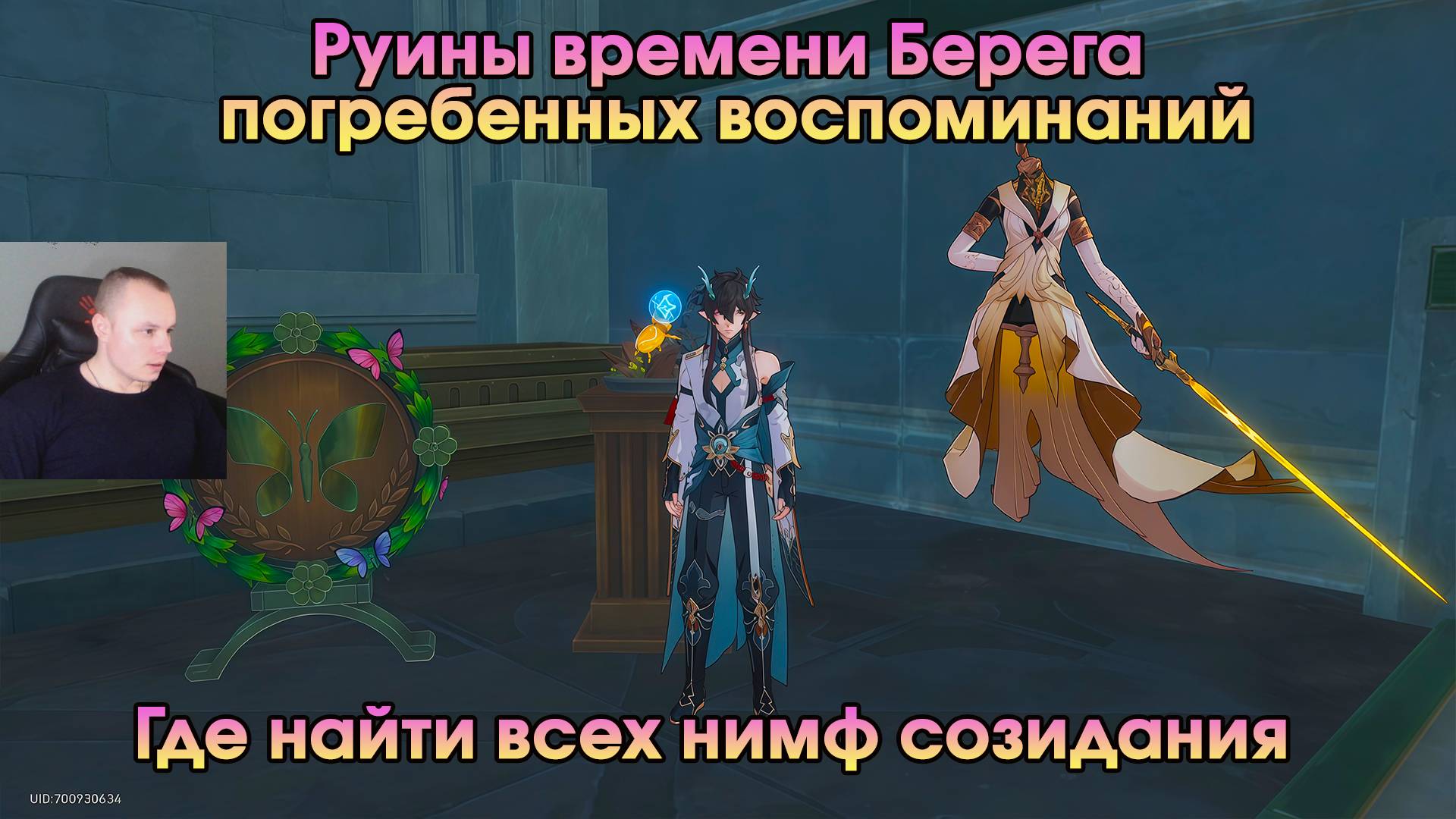 Honkai Star Rail ➤ Руины времени Берега погребенных воспоминаний ➤Где найти всех Нимф созидания ➤HSR