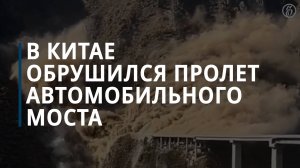 В Китае обрушился пролет автомобильного моста