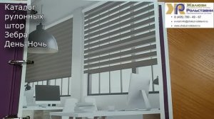 Каталог тканей Зебра...