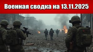 «Последние часы Покровска. Оборона Мирнограда рухнула!»: Военная сводка с фронта СВО на 13.11.2025