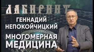161. 08.03.2018 НУМЕРОЛОГИЯ _ ЛАБИРИНТ _ Геннадий Непокойчицкий _ Многомерная медицина