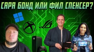 Сара Бонд или Фил Спенсер?