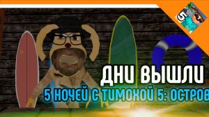 🩸ДНИ ВЫШЛИ В 5 НОЧЕЙ С ТИМОХОЙ 5: ОСТРОВ? ИЛИ НЕТ!🩸