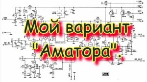 Однодиапазонный трансивер. Возвращение к проекту. Мой вариант "Аматора"