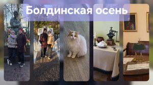 ПУШКИНСКИЕ МЕСТА // БОЛЬШОЕ БОЛДИНО И ЛЬВОВКА // ОСЕНЬ 2025