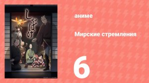 Мирские стремления 6 серия (аниме-сериал, 2025)