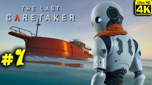 The Last Caretaker [4K] ➤ Прохождение ➤ Часть 1