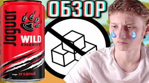 ПОЧЕМУ НЕ НА САХАРЕ,ЯГУАР?!НОВЫЙ JAGUAR WILD ENERGY СО ВКУСОМ ЯГОДНЫЙ!ОБЗОР НОВОГО ДИКОГО ЯЖКИ