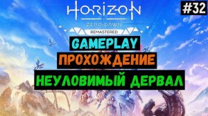 Неуловимый Дервал / Horizon Zero Dawn Remastered / Прохождение / Gameplay / #32