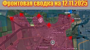 Обстановка в зоне СВО и карта боевых действий на Украине сегодня 12.11.2025