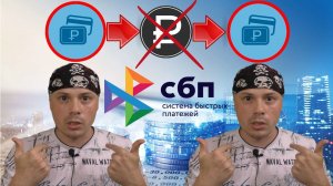 Переводы по СБП самому себе будут блокировать банки