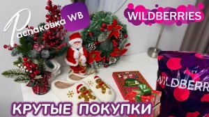 ЗАКАЗАЛА НА WILDBERRIES 🔥 КРУТЫЕ ПОКУПКИ НА НОВЫЙ ГОД! 🎄 СУПЕР ТОВАРЫ! 🎅 РАСПАКОВКА WB