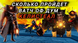 сколько волн пройдет ватч оф дум ттд тойлет товер дефенс