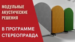 Как получить хороший звук на выставке? Модульные акустические решения для стерео и домашнего театра